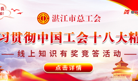 湛江市总工会开展学习贯彻中国工会十八大精神线上知识竞答活动