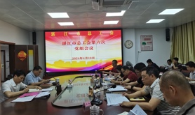 湛江市总工会召开第六次党组会议研究部署党纪学习教育工作