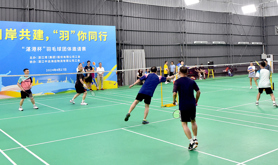 口岸共建 “羽”你同行——“湛港杯”羽毛球团体邀请赛圆满收拍