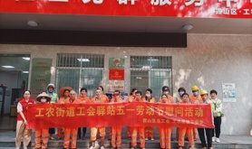 霞山区工农街道工会委员会开展五一劳动节慰问活动