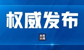 习近平回信勉励北京市八达岭长城脚下的乡亲们