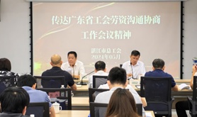 湛江市总工会召开全市劳资沟通协商工作会议暨基层劳动关系公共服务样板站点部署会