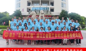 湛江市总工会开展助力“百千万工程”职工乡村疗休养推进活动