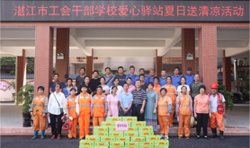 湛江市工会干部学校爱心驿站开展 “夏日送清凉”慰问活动