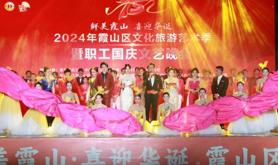 湛江市总工会联合市工人文化宫举办“鲜美霞山•喜迎华诞”霞山区文化旅游艺术季暨职工国庆文艺晚会