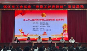湛江市总工会联合吴川市总工会开展“劳模工匠进校园”宣讲活动