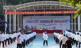 湛江卫生学校工会举办教职工2024年教师节暨文体·技能节八段锦汇演比赛