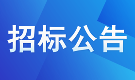 湛江国际海员俱乐部商铺招商合作经营项目公开招标公告