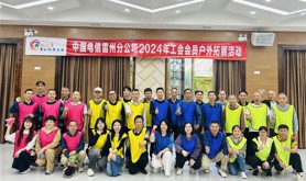 中国电信雷州分公司工会组织开展户外团队拓展活动