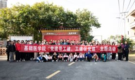 广东医科大学基础医学院党委和工会分会组织开展“党建带工建，工建促党建”主题活动