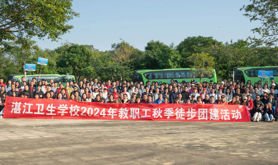广东省湛江卫生学校工会开展2024年教职工秋季徒步团建活动