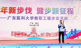 广东医科大学举行“新年新步伐 健步新征程”教职工健步走活动