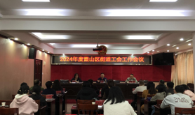 霞山区总工会召开2024年霞山区街道工会工作会议
