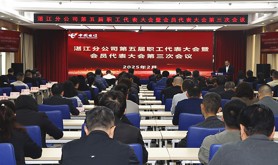 中国电信湛江分公司召开第五届职工代表大会暨会员代表大会第三次会议