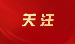 广东省工会第十五次代表大会精神传达提纲