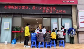 霞山区建设街道新村场社区工会驿站举办“志愿服务学雷锋，爱心义诊送健康”主题公益活动