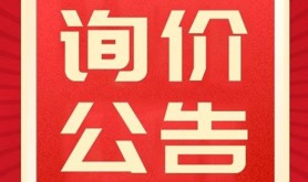 广东省职工保障互助会湛江代办处部分业务项目外包公开询价函