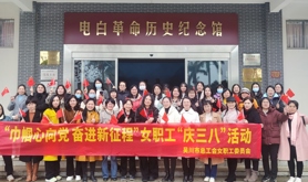 吴川市总工会组织女职工开展红色教育活动