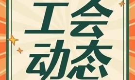 湛江市总工会开展新就业形态劳动者疗休养活动，助力“百千万工程”