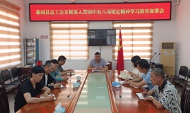 徐闻县总工会部署深入贯彻中央八项规定精神学习教育