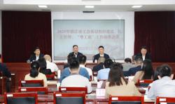 湛江市总工会召开全市工会基层组织建设、民主管理、“粤工惠”工作部署会议