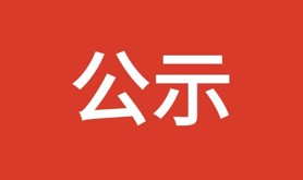 湛江市总工会2025年度选调优秀大学毕业生拟录用人员公示