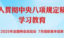 学习资料 | 中央八项规定和中央八项规定精神