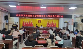 坡头区官渡企业工联会召开第二次会员代表大会