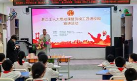 霞山区开展湛江工人大思政课暨劳模工匠进校园宣讲活动