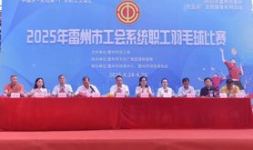 2025年雷州市工会系统职工羽毛球比赛收官