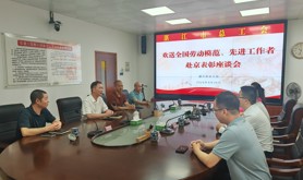 湛江市总工会举行欢送全国劳动模范、先进工作者进京表彰座谈会