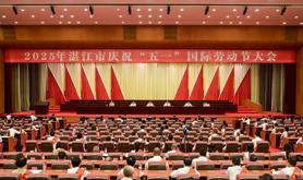2025年湛江市庆祝“五一”国际劳动节大会召开