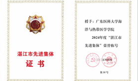 广东医科大学海洋与热带医学学院荣获2024年度“湛江市先进集体”荣誉称号