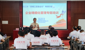 湛江市总工会举办精细化管理专题培训