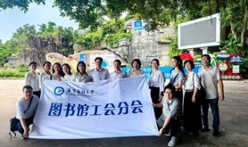 广东医科大学图书馆工会分会赴湖光岩开展趣味徒步活动