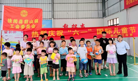 徐闻县前山镇工会开展“六一”国际儿童节关爱活动