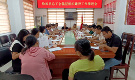 徐闻县总工会召开基层组织建设工作推进会
