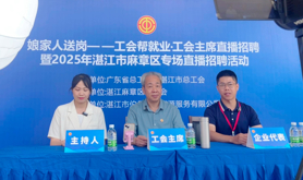 麻章区总工会举办工会主席直播招聘活动