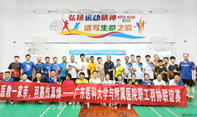 广东医科大学与附属医院教职工羽毛球协会联合举办羽毛球友谊赛