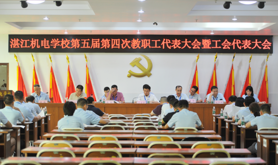 湛江机电学校召开第五届第四次教职工代表大会暨工会会员代表大会