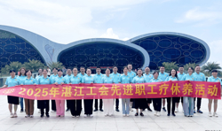 湛江市总工会组织开展2025年工会先进职工疗休养活动