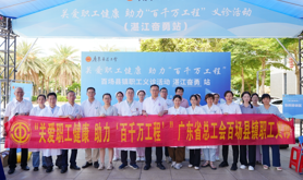 “关爱职工健康 助力‘百千万工程’”  广东省总工会百场县镇义诊活动走进湛江