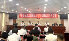 麻章区总工会召开第三届委员会第三次全体会议