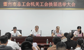 雷州市总工会机关工会顺利完成第三届换届选举