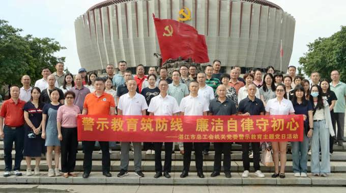 湛江市总工会组织党员前往市党员干部警示教育展馆开展主题党日活动