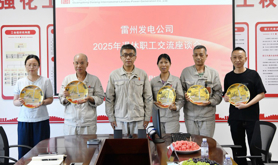 大唐雷州发电公司工会召开2025年退休职工座谈会
