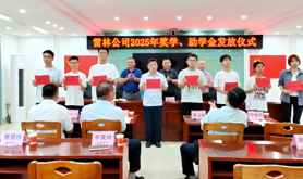 雷林公司举行2025年度奖（助）学金发放仪式