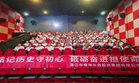 湛江市粤海水务投资集团有限公司工会组织观看红色题材电影《南京照相馆》