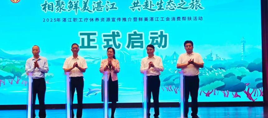 2025年湛江职工疗休养资源宣传推介暨鲜美湛江工会消费帮扶活动圆满落幕