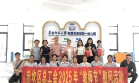 赤坎区总工会开展2025年“教师节”慰问活动